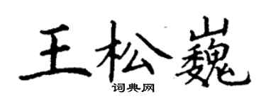 丁谦王松巍楷书个性签名怎么写