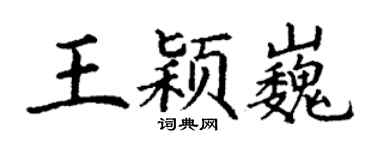 丁谦王颖巍楷书个性签名怎么写