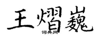 丁谦王熠巍楷书个性签名怎么写