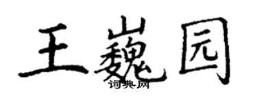 丁谦王巍园楷书个性签名怎么写