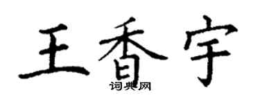 丁谦王香宇楷书个性签名怎么写