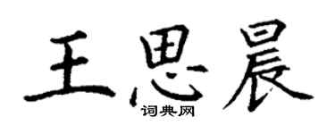 丁谦王思晨楷书个性签名怎么写