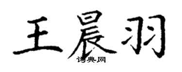 丁谦王晨羽楷书个性签名怎么写