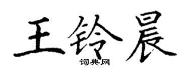 丁谦王铃晨楷书个性签名怎么写