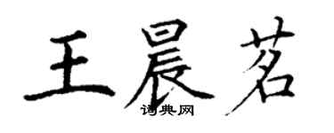 丁谦王晨茗楷书个性签名怎么写