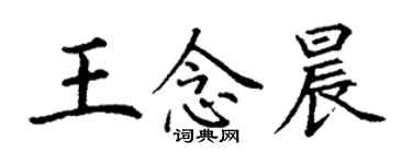 丁谦王念晨楷书个性签名怎么写
