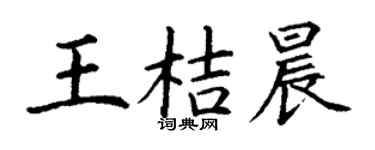 丁谦王桔晨楷书个性签名怎么写