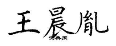 丁谦王晨胤楷书个性签名怎么写