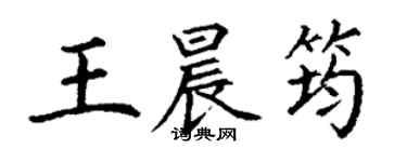 丁谦王晨筠楷书个性签名怎么写