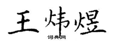 丁谦王炜煜楷书个性签名怎么写