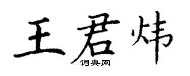 丁谦王君炜楷书个性签名怎么写