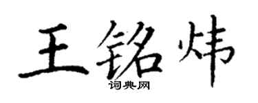 丁谦王铭炜楷书个性签名怎么写