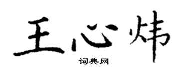 丁谦王心炜楷书个性签名怎么写