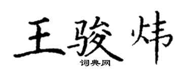丁谦王骏炜楷书个性签名怎么写