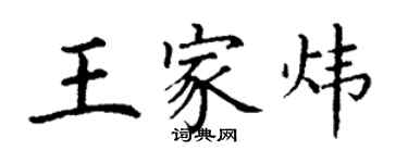 丁谦王家炜楷书个性签名怎么写
