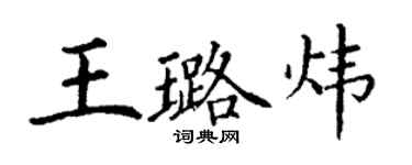 丁谦王璐炜楷书个性签名怎么写