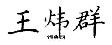 丁谦王炜群楷书个性签名怎么写