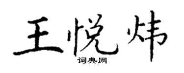 丁谦王悦炜楷书个性签名怎么写