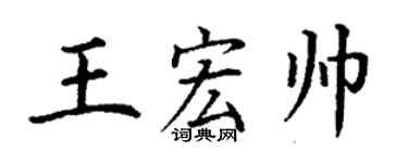 丁谦王宏帅楷书个性签名怎么写