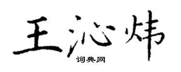 丁谦王沁炜楷书个性签名怎么写