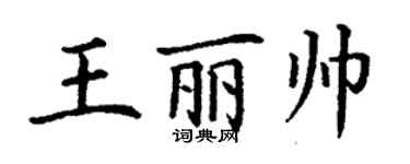 丁谦王丽帅楷书个性签名怎么写
