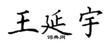 丁谦王延宇楷书个性签名怎么写