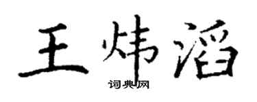 丁谦王炜滔楷书个性签名怎么写