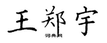 丁谦王郑宇楷书个性签名怎么写