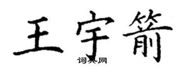丁谦王宇箭楷书个性签名怎么写