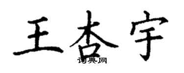 丁谦王杏宇楷书个性签名怎么写
