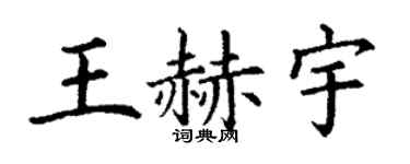 丁谦王赫宇楷书个性签名怎么写