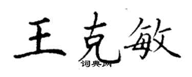 丁谦王克敏楷书个性签名怎么写