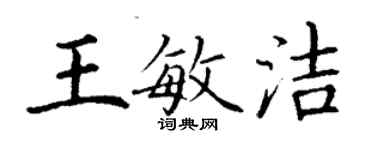 丁谦王敏洁楷书个性签名怎么写