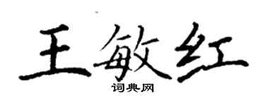 丁谦王敏红楷书个性签名怎么写