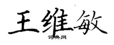 丁谦王维敏楷书个性签名怎么写