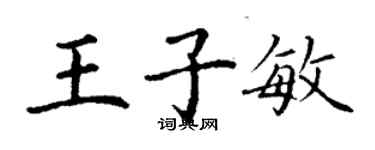 丁谦王子敏楷书个性签名怎么写