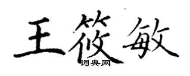 丁谦王筱敏楷书个性签名怎么写