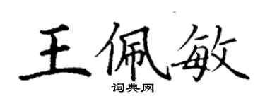 丁谦王佩敏楷书个性签名怎么写