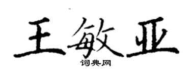 丁谦王敏亚楷书个性签名怎么写