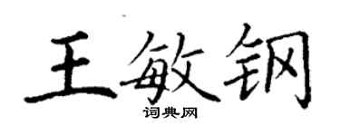 丁谦王敏钢楷书个性签名怎么写