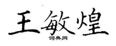 丁谦王敏煌楷书个性签名怎么写