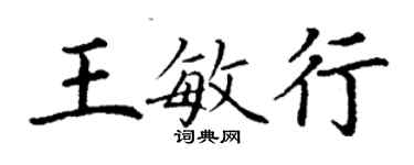 丁谦王敏行楷书个性签名怎么写
