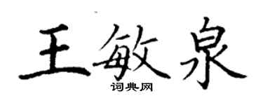 丁谦王敏泉楷书个性签名怎么写