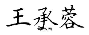 丁谦王承蓉楷书个性签名怎么写