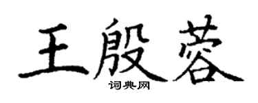 丁谦王殷蓉楷书个性签名怎么写