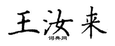 丁谦王汝来楷书个性签名怎么写