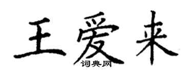 丁谦王爱来楷书个性签名怎么写