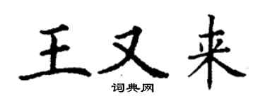 丁谦王又来楷书个性签名怎么写