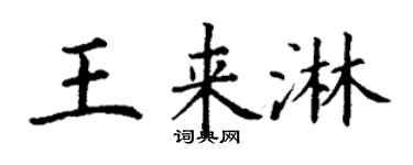 丁谦王来淋楷书个性签名怎么写