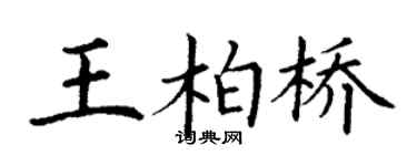 丁谦王柏桥楷书个性签名怎么写